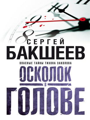 cover image of Осколок в голове